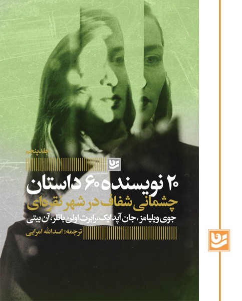 20 نویسنده 60 داستان/چشمانی شفاف در شهر نقره ای