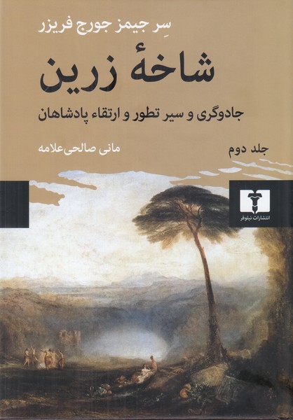 شاخه زرین (جلد دوم)