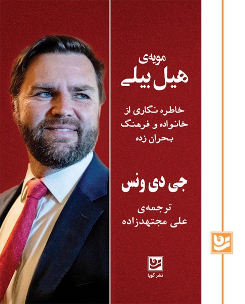 مویه ی هیل بیلی