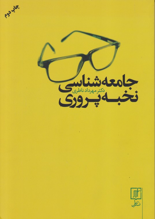 جامعه شناسی نخبه پروری