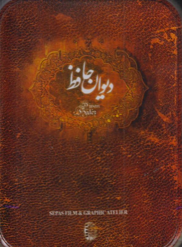 دیوان حافظ جیبی (جعبه فلزی)