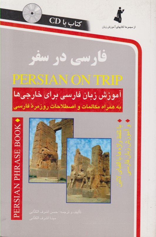 فارسی در سفر (همراه با سی دی)