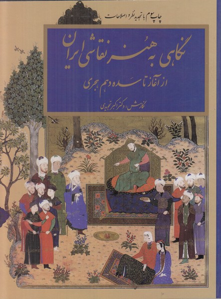نگاهی به هنر نقاشی ایران از آغاز تا سده دهم هجری 