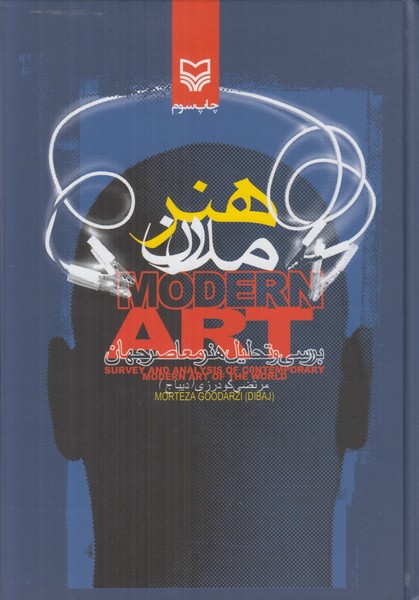 هنر مدرن (بررسی و تحلیلی هنر معاصر جهان)