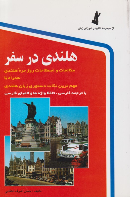 هلندی در سفر 