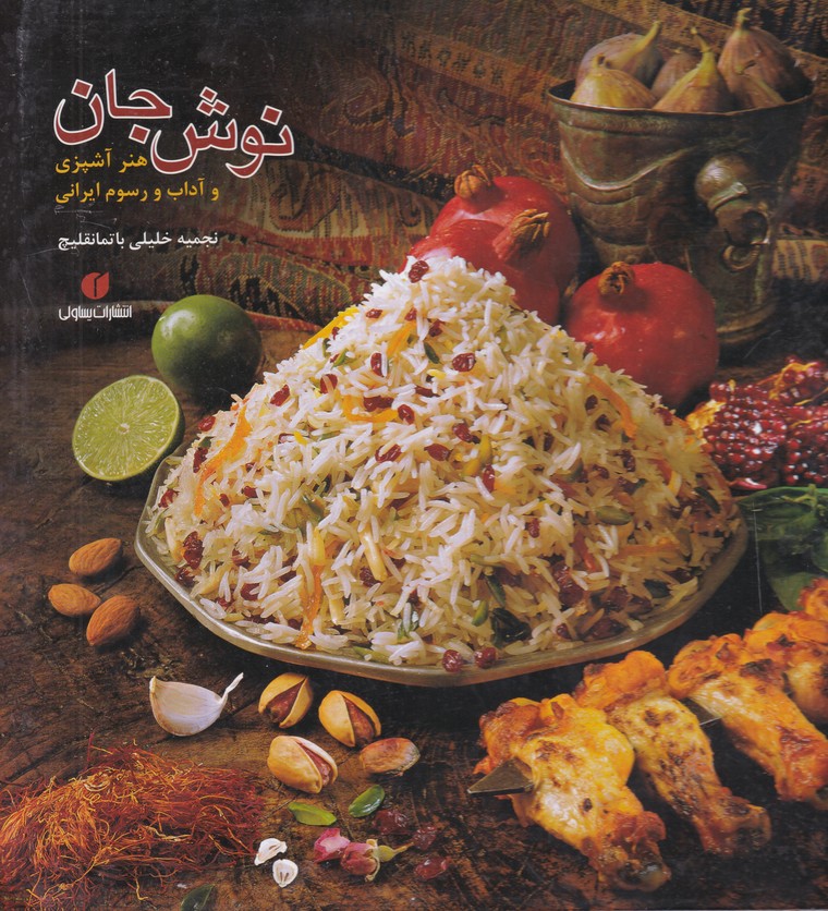 نوش جان(هنر آشپزی و آداب و رسوم ایرانی)