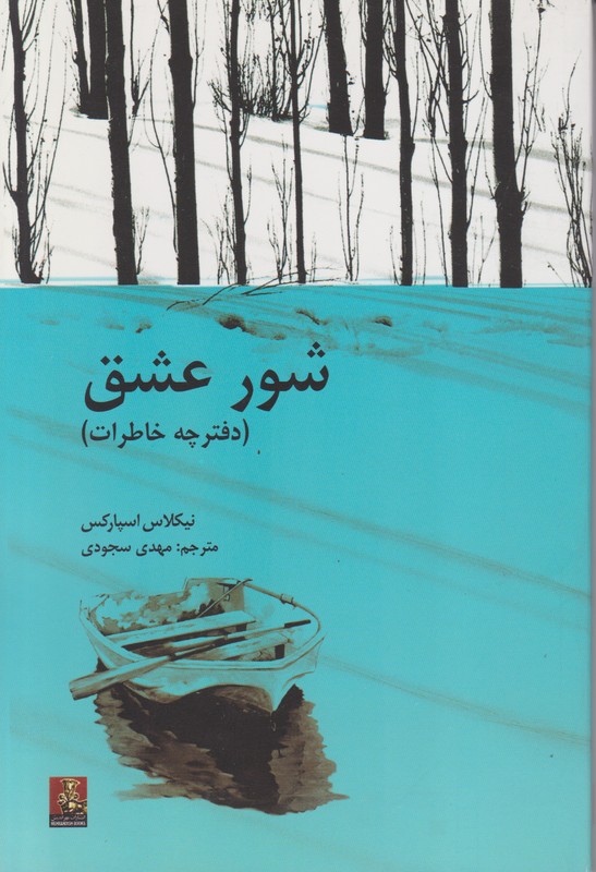 شور عشق 