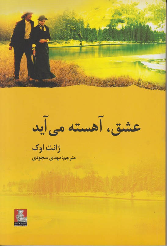 عشق آهسته می آید 
