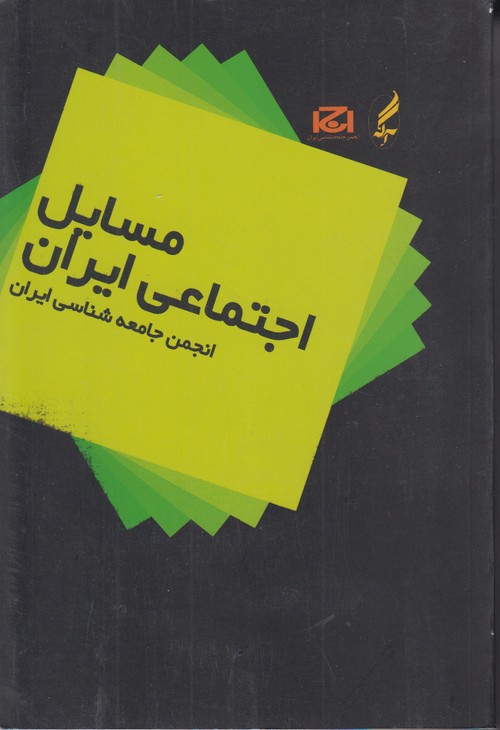 مسایل اجتماعی ایران انجمن جامعه شناسی ایران وزیری
