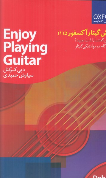 آموزش گیتار آکسفورد 1 (از نواختن گیتار لذت ببرید نخستین گام در نوازندگی گیتار)