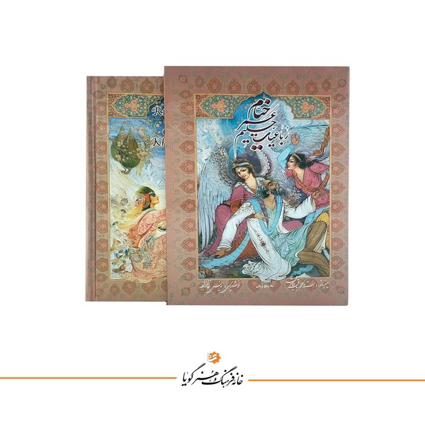 خیام گویا جیبی استاد آقامیری پنج زبانه