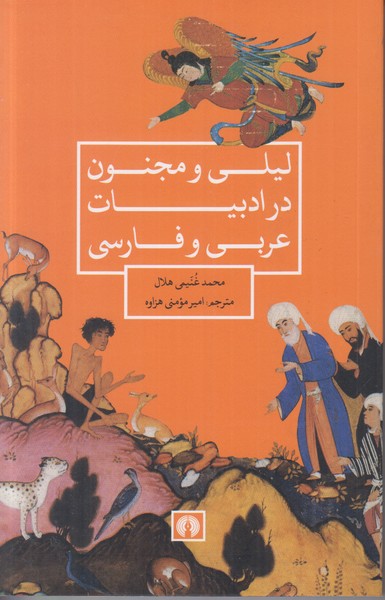 لیلی و مجنون در ادبیات عربی و فارسی 