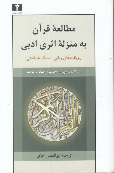 مطالعه قرآن به منزله اثری ادبی  رویکرد های زبانی سبک شناختی 