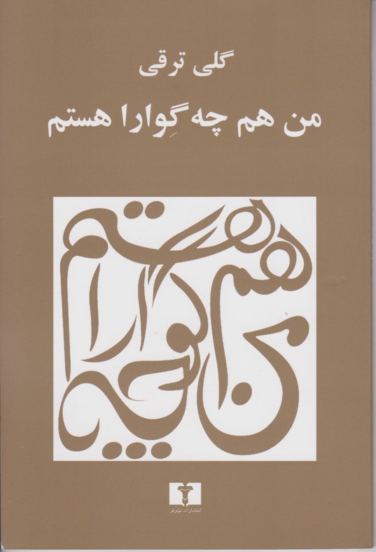 من هم چه گوارا هستم 