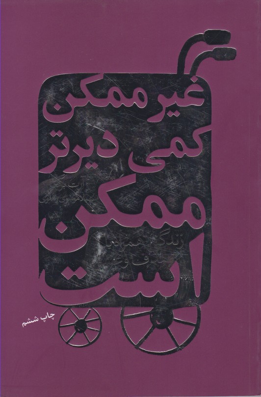 غیر ممکن کمی دیرتر ممکن است