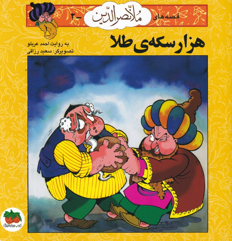 قصه های ملانصرالدین2(هزارسکه ی طلا)