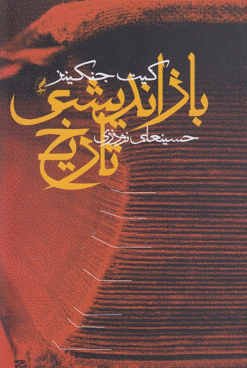 بازاندیشی تاریخ