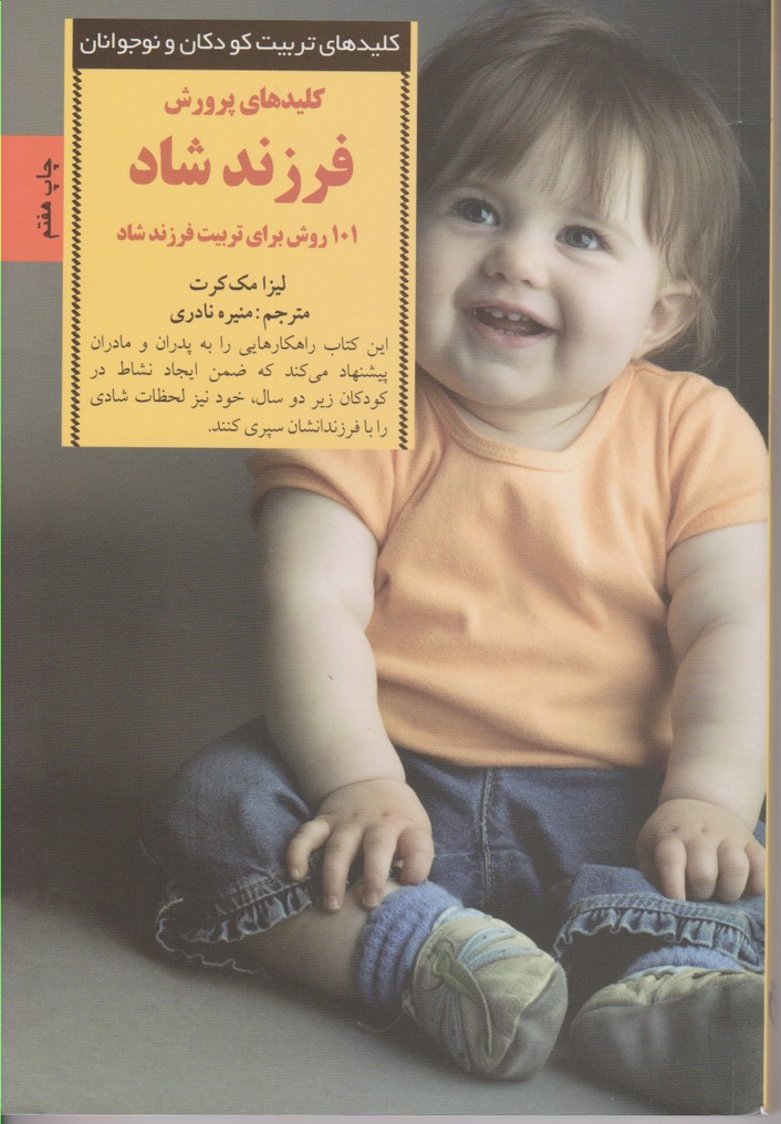 کلیدهای پرورش فرزند شاد