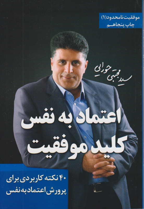 موفقیت نامحدود 1(اعتماد به نفس کلید موفقیت)