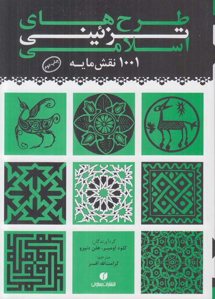 طرح های تزئینی اسلامی چاپ اول 1001 نقش مایه شومیز 