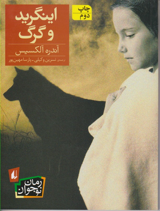 اینگرید و گرگ 