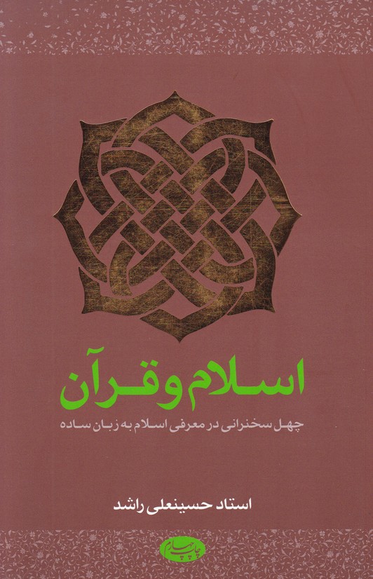 اسلام و قرآن(چهل سخنراني در معرفي اسلام به زبان ساده)