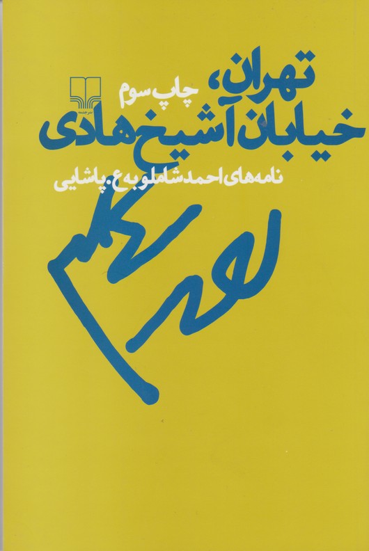 تهران خیابان آشیخ هادی  