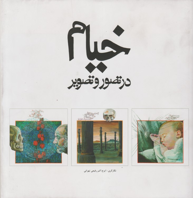 خیام در تصور و تصویر گویا خشتی بدون قاب