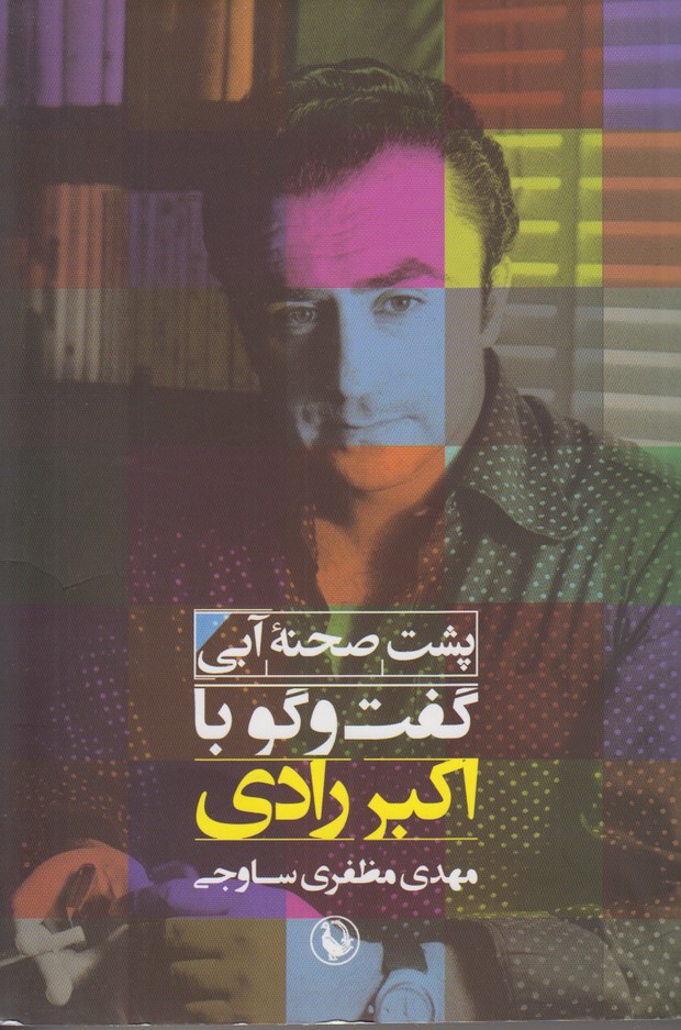 پشت صحنه آبی (گفت و گو با اکبر رادی)