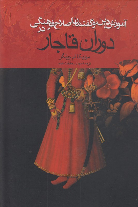 آموزش دین،و گفتمان اصلاح فرهنگی در دوران قاجار