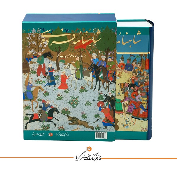 شاهنامه فردوسی گویا نیمه رحلی تحریر