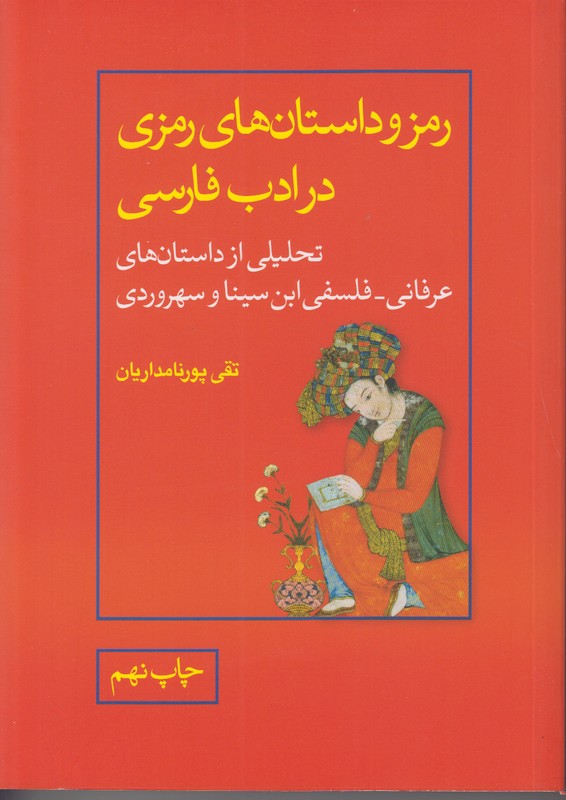 رمز و داستان های رمزی در ادب فارسی 
