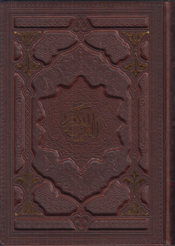 قرآن پیام عدالت رحلی (همراه با آلبوم بله برون)چرم گالینگور با قاب بازشو