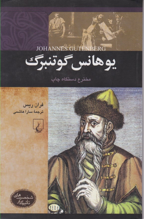 یوهانس گوتنبرگ 