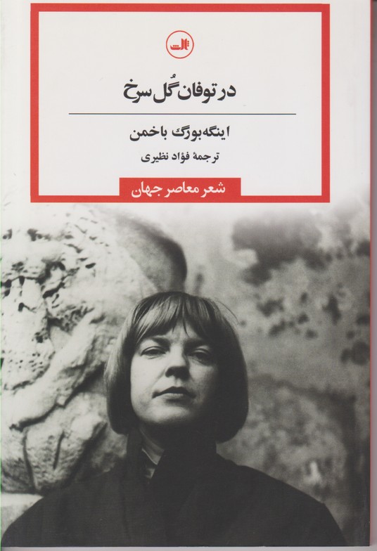 در توفان گل سرخ 