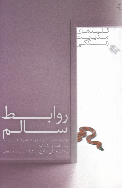روابط سالم(کلیدهای مدیریت زندگی)