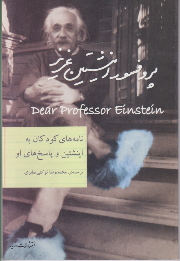 پروفسور انیشتین عزیز 