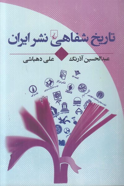 تاریخ شفاهی نشر ایران 