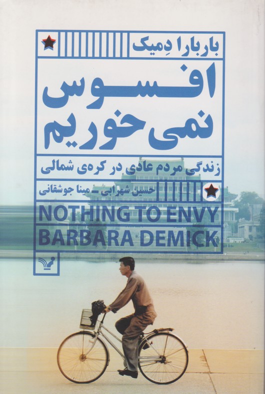 افسوس نمی خوریم