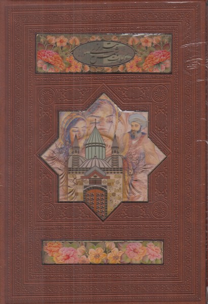 غزلیات شمس تبریزی هلیا وزیری چرم کشویی کد 41 (2 زبانه) پلاکدار