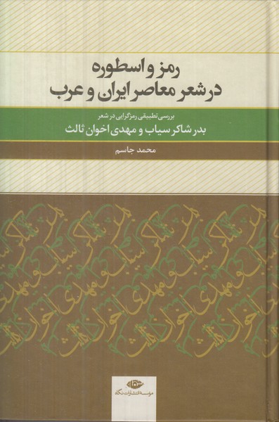رمز و اسطوره در شعر معاصر ایران و عرب (بررسی تطبیقی رمز گرایی در شعر معاصر ایران و عرب) 