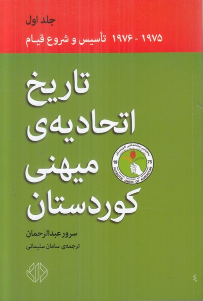 تاریخ اتحادیه ی میهنی کوردستان دات شومیز 1975 -- 1976