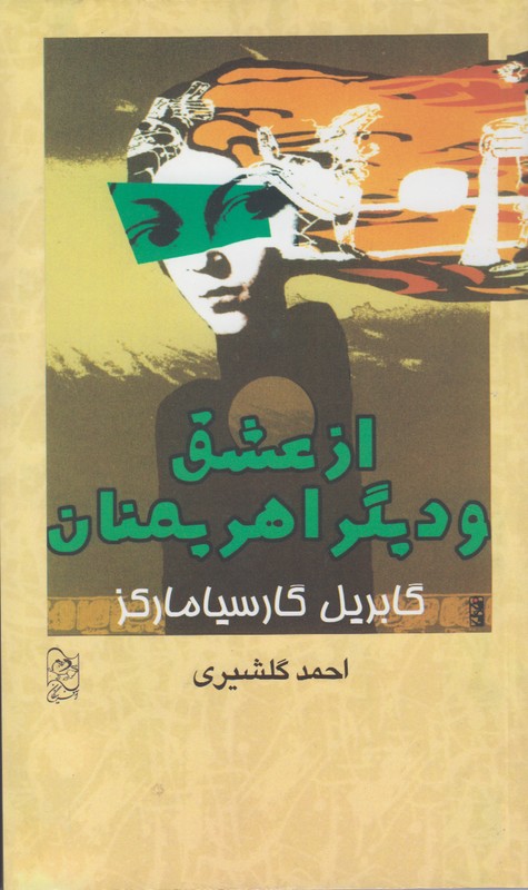 از عشق و دیگر اهریمنان