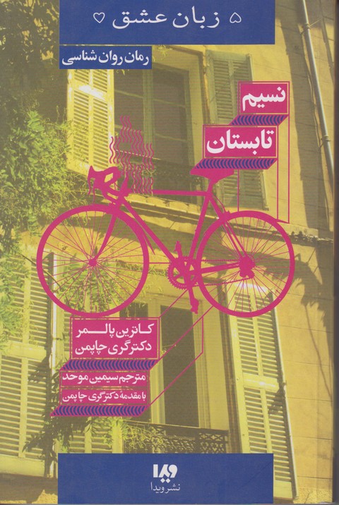 نسیم تابستان(5 زبان عشق 16)