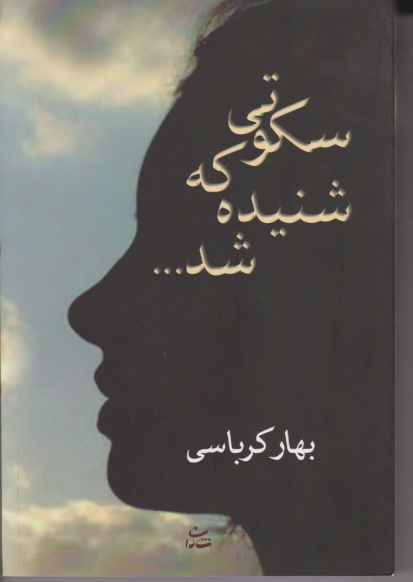 سکوتی که شنیده شد... 