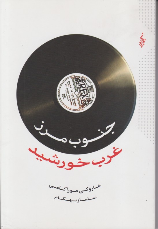 جنوب مرز غرب خورشید 