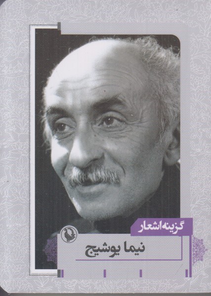 گزینه اشعار نیما یوشیج