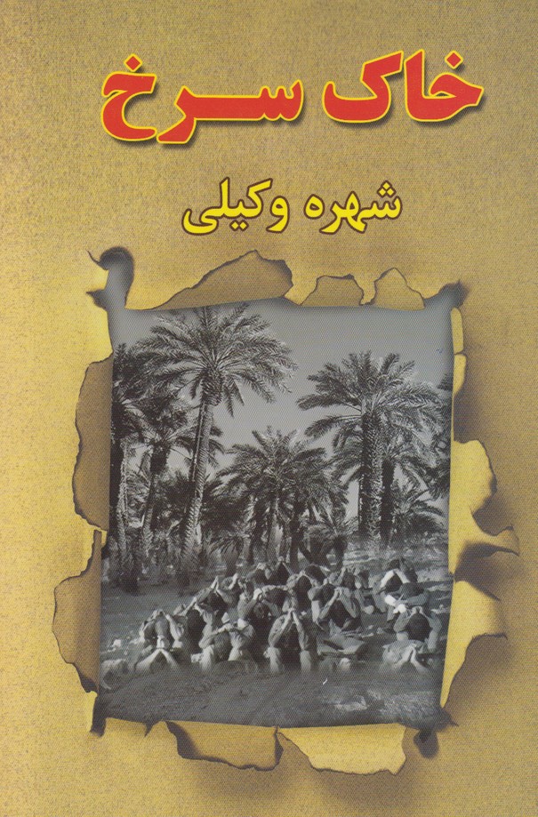 خاک سرخ
