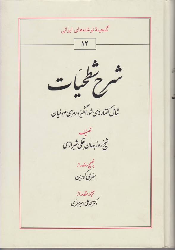 شرح شطحیات 12 گنجینه نوشته های ایرانی گالینگور عرفان شامل گفتارهای شور انگینز و رمزی صوفیان طهوری