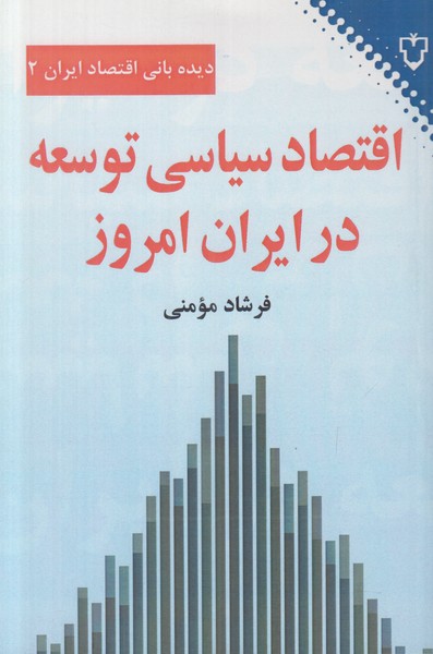 اقتصاد سیاسی توسعه در ایران امروز 